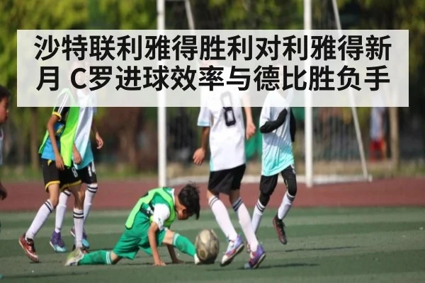 沙特联利雅得胜利对利雅得新月 C罗进球效率与德比胜负手