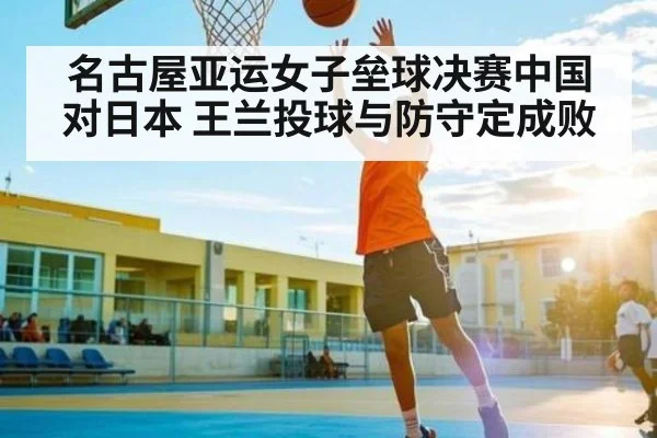 名古屋亚运女子垒球决赛中国对日本 王兰投球与防守定成败