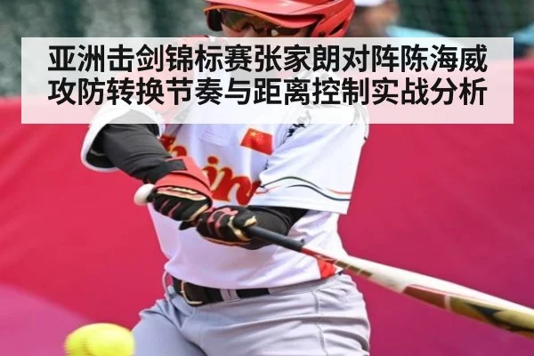 亚洲击剑锦标赛张家朗对阵陈海威攻防转换节奏与距离控制实战分析