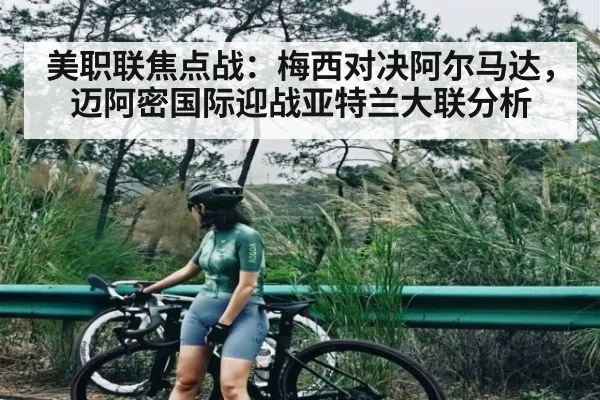 美职联焦点战:梅西对决阿尔马达,迈阿密国际迎战亚特兰大联分析