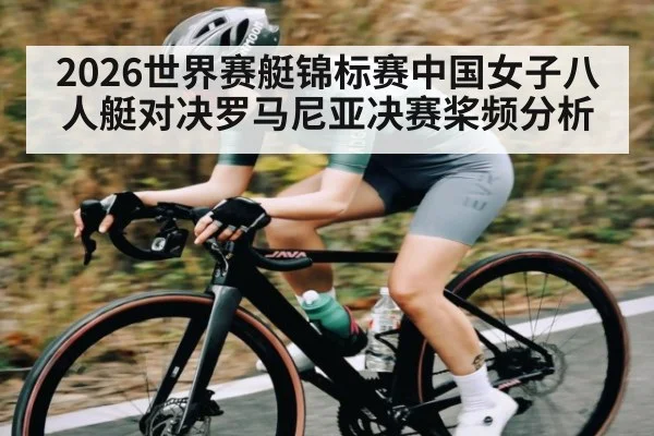 2026世界赛艇锦标赛中国女子八人艇对决罗马尼亚决赛桨频分析